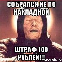 собрался не по накладной штраф 100 рублей!!!, Мем Ванга (цвет)
