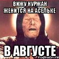 вижу нуржан женится на асельке в августе, Мем Ванга (цвет)