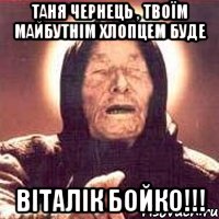 таня чернець , твоїм майбутнім хлопцем буде віталік бойко!!!, Мем Ванга (цвет)