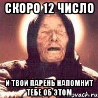 скоро 12 число и твой парень напомнит тебе об этом, Мем Ванга (цвет)