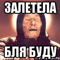 залетела бля буду, Мем Ванга (цвет)