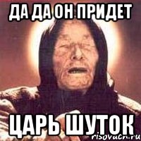 да да он придет царь шуток, Мем Ванга (цвет)
