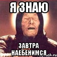 я знаю завтра наебенимся, Мем Ванга (цвет)