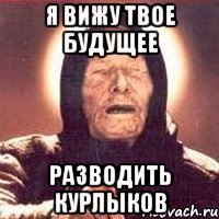 я вижу твое будущее разводить курлыков, Мем Ванга (цвет)