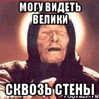 могу видеть велики сквозь стены, Мем Ванга (цвет)