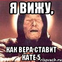 я вижу, как вера ставит кате 5, Мем Ванга (цвет)