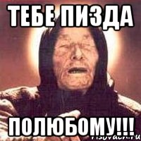 тебе пизда полюбому!!!, Мем Ванга (цвет)