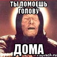 ты помоешь голову дома, Мем Ванга (цвет)