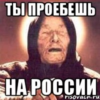 ты проебешь на россии, Мем Ванга (цвет)