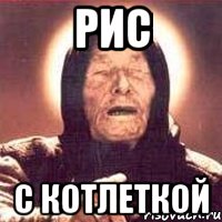 рис с котлеткой, Мем Ванга (цвет)