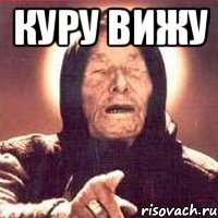 куру вижу , Мем Ванга (цвет)