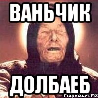 ваньчик долбаеб, Мем Ванга (цвет)