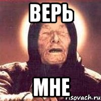 верь мне, Мем Ванга (цвет)