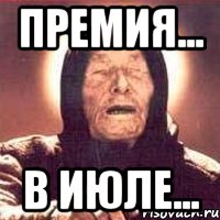 премия... в июле..., Мем Ванга (цвет)