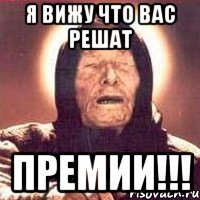 я вижу что вас решат премии!!!, Мем Ванга (цвет)
