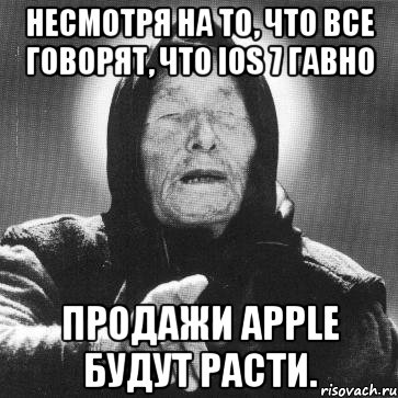 несмотря на то, что все говорят, что ios 7 гавно продажи apple будут расти., Мем Ванга