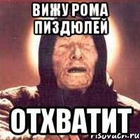 вижу рома пиздюлей отхватит, Мем Ванга (цвет)