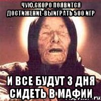 чую,скоро появится достижение-выиграть 500 игр и все будут 3 дня сидеть в мафии, Мем Ванга (цвет)