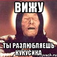 вижу ты разлюбляешь кукусика, Мем Ванга (цвет)
