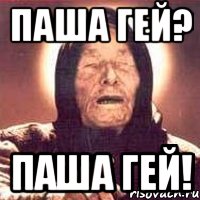 паша гей? паша гей!, Мем Ванга (цвет)