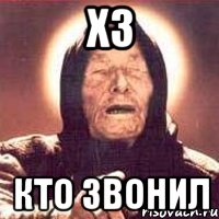 хз кто звонил, Мем Ванга (цвет)