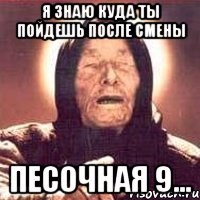 я знаю куда ты пойдешь после смены песочная 9..., Мем Ванга (цвет)