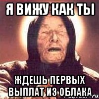 я вижу как ты ждешь первых выплат из облака, Мем Ванга (цвет)