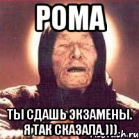 рома ты сдашь экзамены. я так сказала.))), Мем Ванга (цвет)