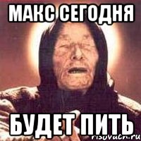 макс сегодня будет пить, Мем Ванга (цвет)
