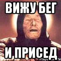 вижу бег и присед, Мем Ванга (цвет)