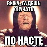вижу , будешь скучать по насте, Мем Ванга (цвет)