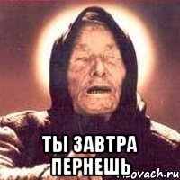  ты завтра пернешь, Мем Ванга (цвет)