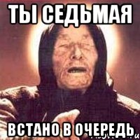 ты седьмая встано в очередь, Мем Ванга (цвет)