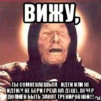 вижу, ты сомневаешься - идти или не идти?! не бери греха на душу, вечер должен быть занят тренировкой!!!, Мем Ванга (цвет)