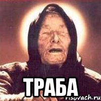  траба, Мем Ванга (цвет)
