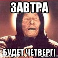 завтра будет четверг!, Мем Ванга (цвет)