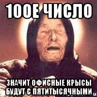 10ое число значит офисные крысы будут с пятитысячными, Мем Ванга (цвет)