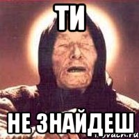 ти не знайдеш, Мем Ванга (цвет)
