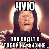 чую она сядет с тобой на физике, Мем Ванга (цвет)