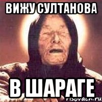 вижу султанова в шараге, Мем Ванга (цвет)