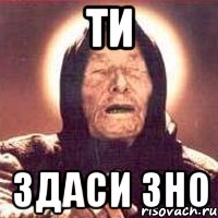 ти здаси зно, Мем Ванга (цвет)