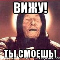 вижу! ты смоешь!, Мем Ванга (цвет)
