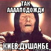 так ааааподожди киев,душанбе, Мем Ванга (цвет)
