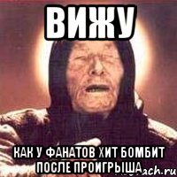 вижу как у фанатов хит бомбит после проигрыша, Мем Ванга (цвет)