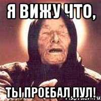 я вижу что, ты проебал пул!, Мем Ванга (цвет)