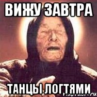 вижу завтра танцы логтями, Мем Ванга (цвет)