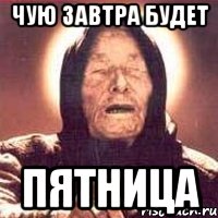 чую завтра будет пятница, Мем Ванга (цвет)