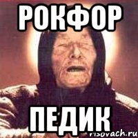 рокфор педик, Мем Ванга (цвет)