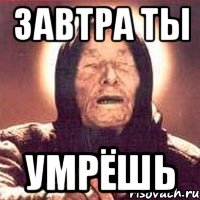 завтра ты умрёшь, Мем Ванга (цвет)