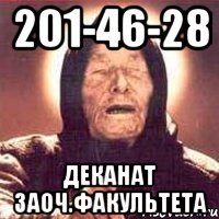 201-46-28 деканат заоч.факультета, Мем Ванга (цвет)